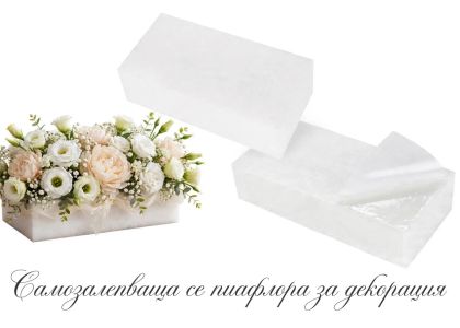 Пиафлора - Бяла цветарска гъба за изкуствени и сухи цветя - 23 х 11 х 6,5 см