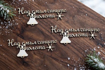Коледен надпис от бирен картон Над смълчаните полета – 8 × 2,5 см – 3 броя