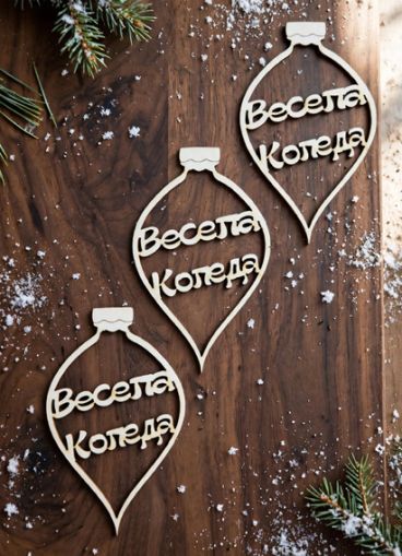 Коледни висулки от бирен картон Весела Коледа – 4,2 × 7 см – 3 броя