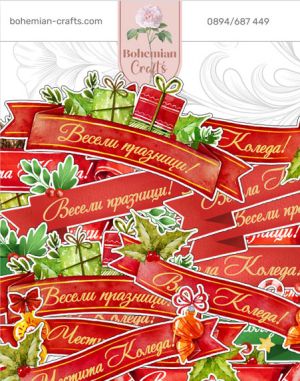 Комплект изрязани елементи - Christmas ribbons with wishes - 20 бр.