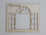 Eлементи за миниатюра - Отворен прозорец с арка
