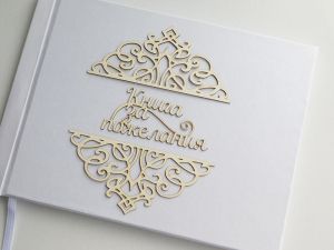 Надпис с орнаменти - Книга за пожелания