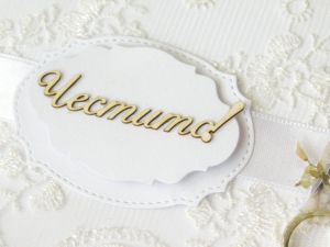 Честито - 2 бр.