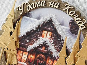 Композиция - У дома на Коледа - 9,00 см