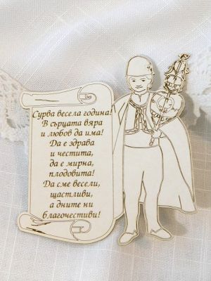 Сурва весела година... - 1 бр