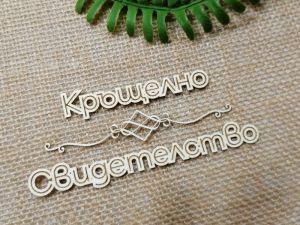 Гравиран надпис - Кръщелно свидетелство