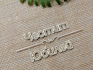 Гравиран надпис - Честит Юбилей