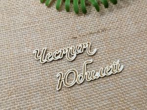 Гравиран надпис - Честит Юбилей