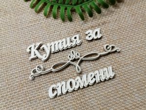 Многопластов 3D надпис - Кутия за спомени