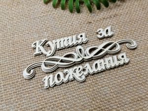 Гравиран надпис - Кутия за пожелания