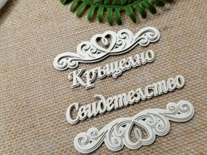 Гравиран надпис - Кръщелно свидетелство