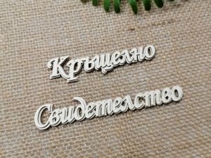 Гравиран надпис - Кръщелно свидетелство