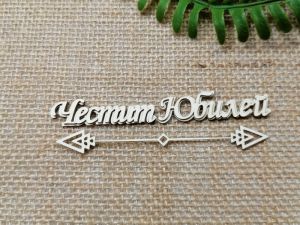 Гравиран надпис - Честит Юбилей