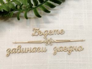 Надпис с орнамент - Бъдете завинаги заедно - 2 комплекта