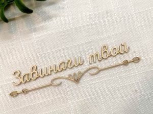 Надпис с орнамент - Завинаги твой- 2 комплекта