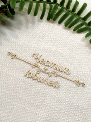 Надпис с орнамент - Честит юбилей - 2 комплекта