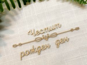 Надпис с орнамент - Честит рожден ден - 2 комплекта