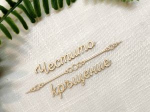 Надпис с орнамент - Честито кръщение - 2 комплекта