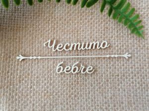 Надпис с орнамент - Честито бебче - 2 комплекта