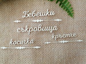 Надпис с орнамент - Бебешки съкровища, косичка, кръстче - 1 комплекта