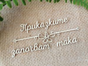 Надпис с орнамент - Приказките започват така - 2 комплекта