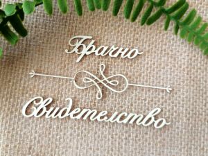Надпис с орнамент - Брачно Свидетелство - 2 комплекта