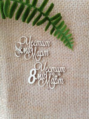 Честит Осми Март - 2 вида