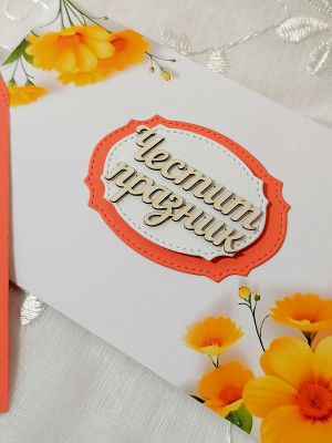 Комплект плик с вложка - Топло оранжело - 15,70 х 10,00 см