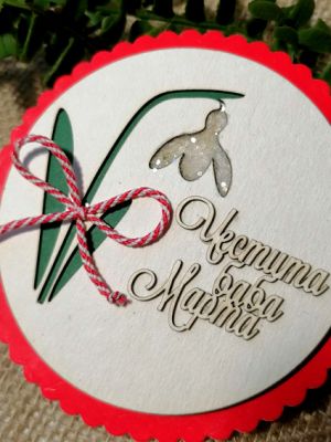 Надписи Честита Баба Марта -  2 бр.