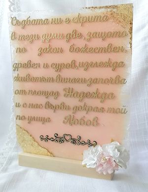 Прозрачна акринна плака на дървена основа - 25,00 х 20,00 см