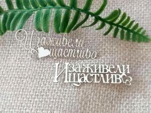 И заживели щастливо - 2 бр.