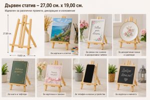 Дървен Статив -  27,00 см. х 19,00 см.