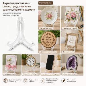Акрилна поставка 13,00 х 7,50 см.