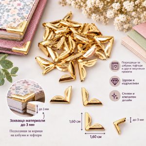 Метални ъгли - Злато - 1.60 х 1.60 см - 4 броя