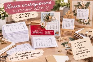 Декоративни мини календарчета 2027 - комплект 10 брoя