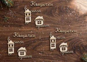 Коледен надпис от бирен картон Къщички в снега се гушат – 3,5 × 3 см – 3 броя