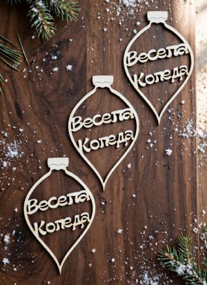 Коледни висулки от бирен картон Весела Коледа – 4,2 × 7 см – 3 броя