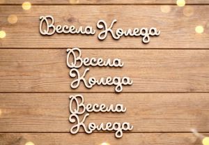 Коледен надпис от бирен картон Весела Коледа – 5,5 × 1,7 см – 3 броя
